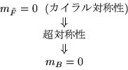 \begin{displaymath}
\begin{array}
{c}
 m_{\tilde{F}} = 0 ~~(\mbox{о...
 ... \cr 
 \mbox{Ķо} \cr 
 \Downarrow \cr
 m_B = 0\end{array}\end{displaymath}